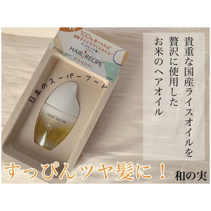 さらとろライスオイル(洗い流さないトリートメント)/WANOMI/ヘアオイルを使ったクチコミ(1枚目)
