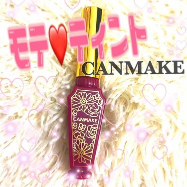 CANMAKE リップティントシロップ【05】
〈リップグロス〉〈Lip Gloss〉

〜感想〜
塗り心地最高！色もとてもかわいいし
モテティント！ティントと言うだけあり色も
まぁまぁ残ります。
2枚