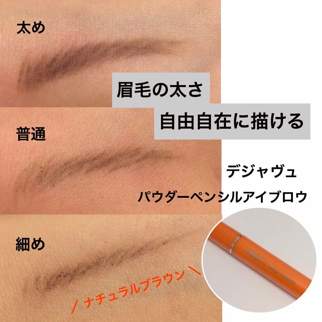 パウダーペンシルアイブロウ/デジャヴュ/アイブロウペンシルを使ったクチコミ（1枚目）