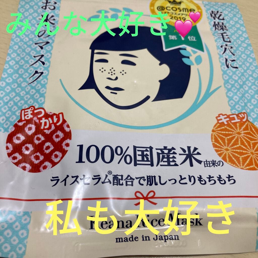 お米のマスク/毛穴撫子/シートマスク・パックを使ったクチコミ(1枚目)