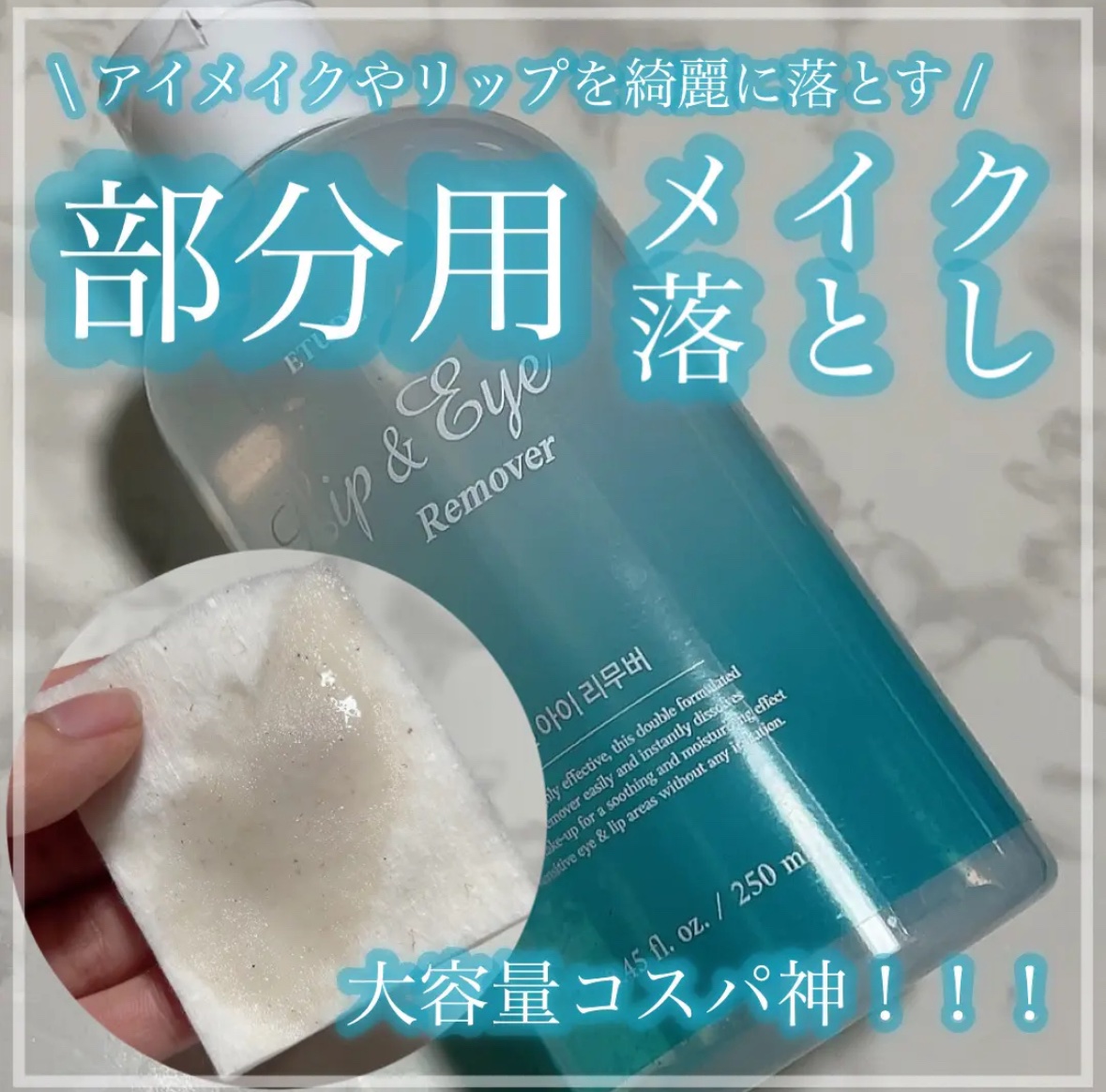 リップ&アイメイクリムーバー 320mL/ETUDE/ポイントメイクリムーバーを使ったクチコミ（1枚目）