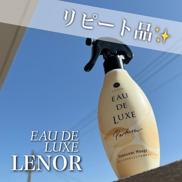 レノア レノアオードリュクスミスト イノセントニュアジュの香りのクチコミ「【 #LENOR 】
✦#レノアオードリュクスパルファム
✦#イノセントニュアジュ
✦約¥70.....」（1枚目）