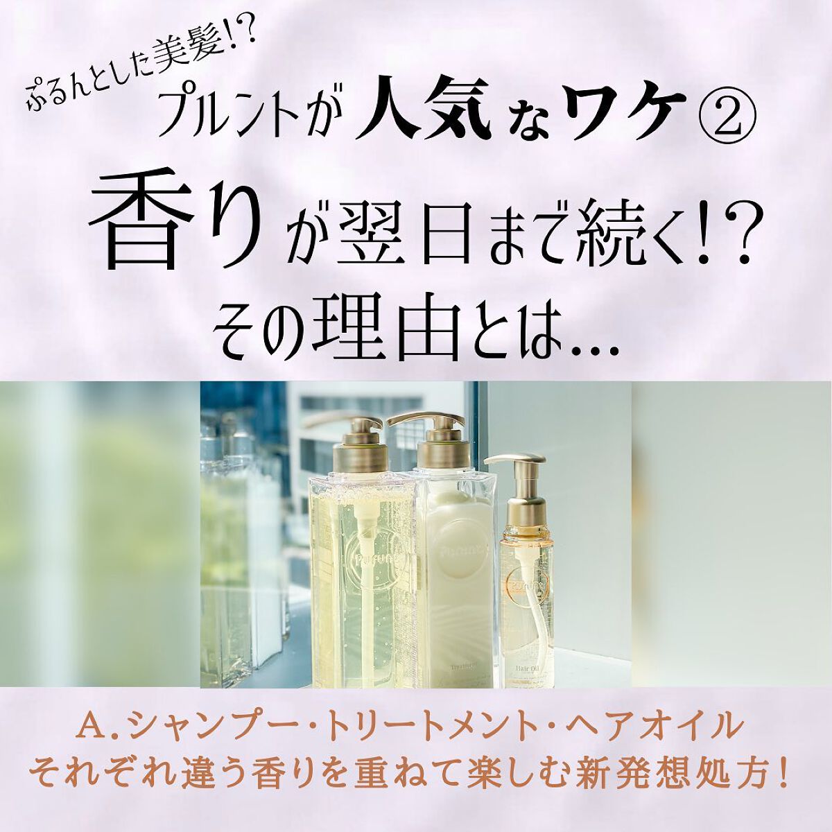 プルント モイストリッチ美容液シャンプー／モイストリッチリペア美容液トリートメント/Purunt./市販シャンプーを使ったクチコミ（1枚目）