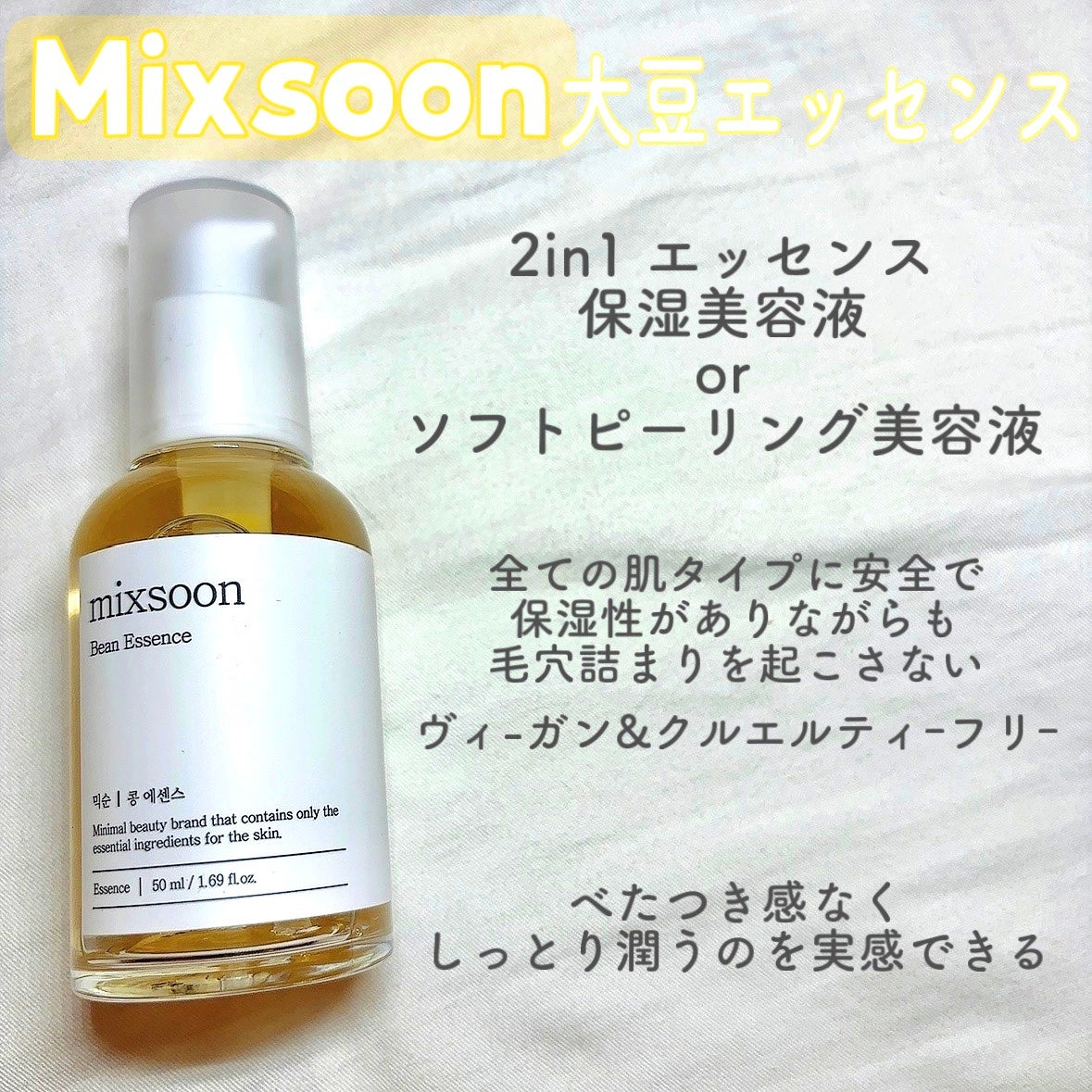 大豆エッセンス/mixsoon/美容液を使ったクチコミ(1枚目)