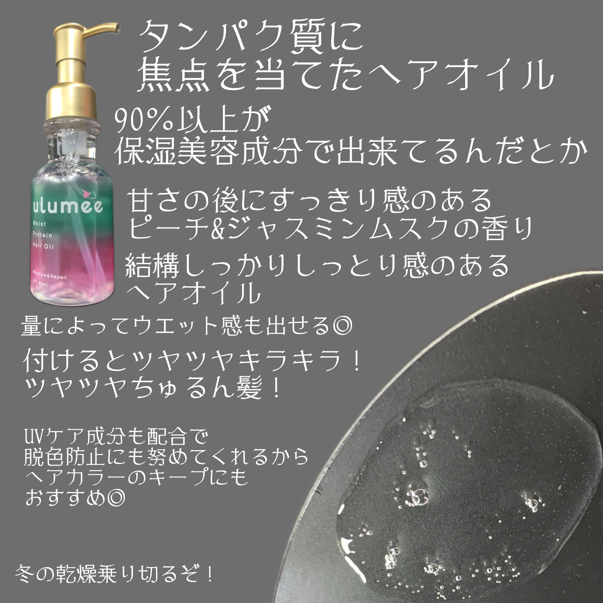 モイストプロテイン ヘアオイル/ulumee/ヘアオイルを使ったクチコミ（2枚目）