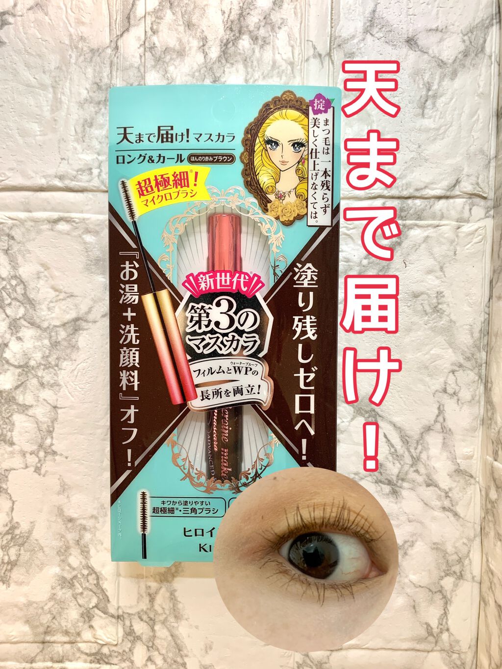 マイクロマスカラ アドバンストフィルム/ヒロインメイク/マスカラを使ったクチコミ(1枚目)