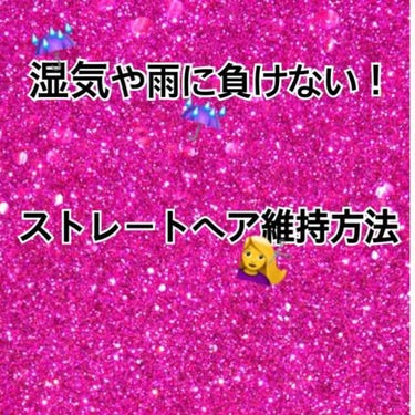 みなみです！
別の話題について8割型書いていたのに消えてしまってモチベが下がったみなみです！笑

ということで、今回は鉄壁ストレートヘアの作り方についてご紹介したいと思います！

雨の日など湿気が多いと