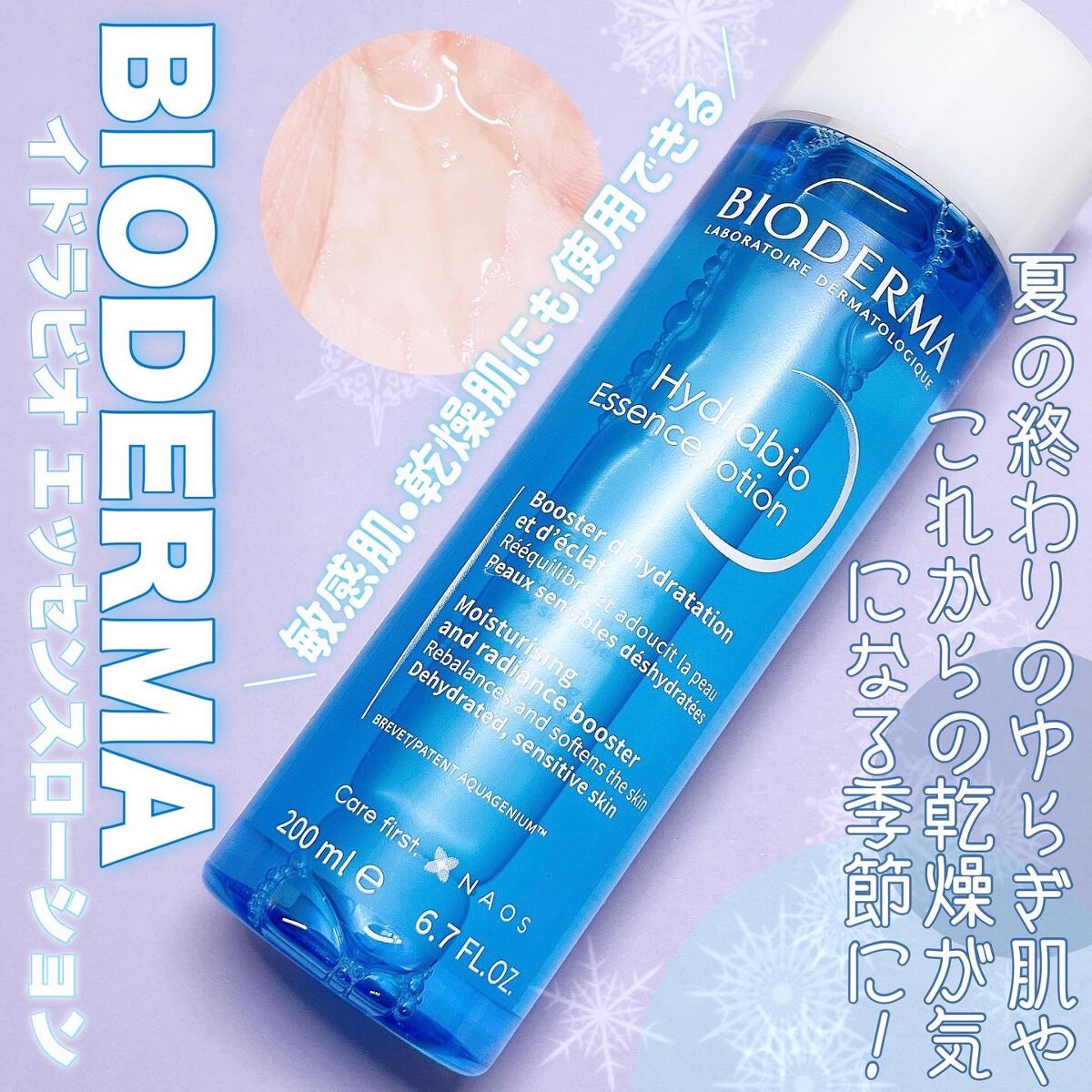 イドラビオ エッセンスローション/ビオデルマ/化粧水を使ったクチコミ(1枚目)