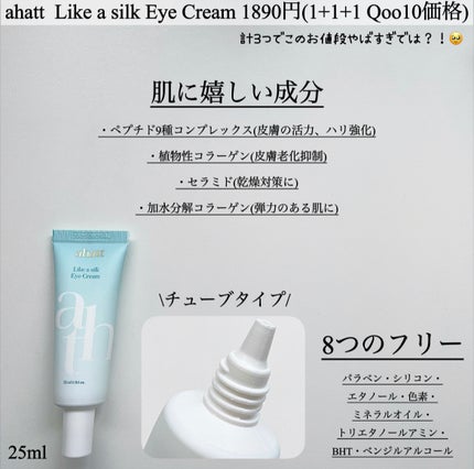 ライクシルクアイクリーム/ahatt/アイケア・アイクリームを使ったクチコミ(2枚目)