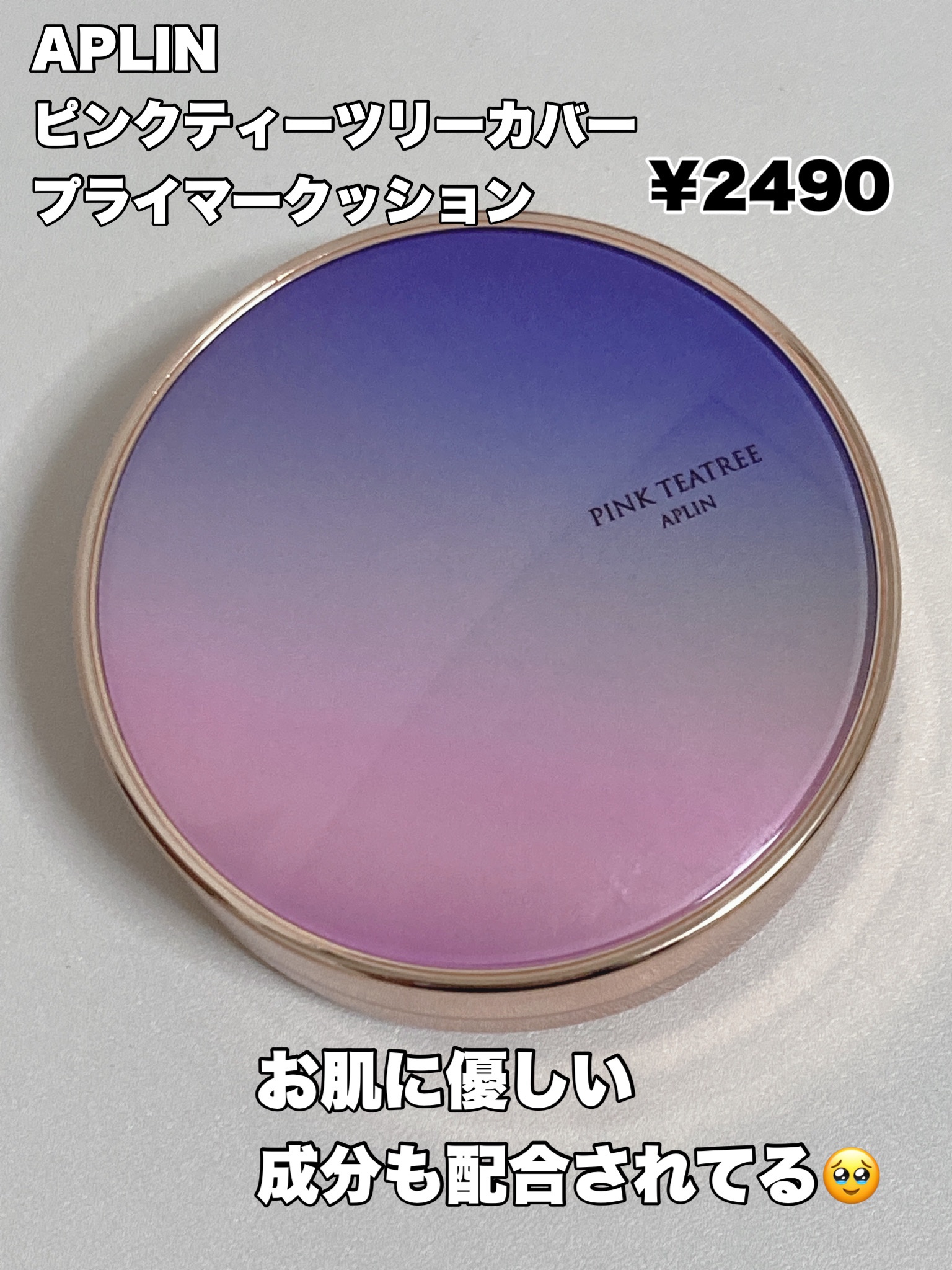 ピンクティーツリーカバープライマークッション/APLIN/クッションファンデーションを使ったクチコミ（2枚目）