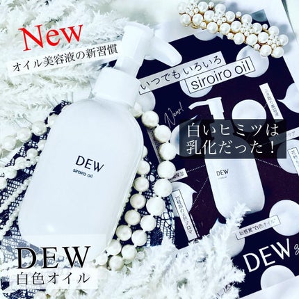 白色オイル/DEW/美容液を使ったクチコミ(1枚目)
