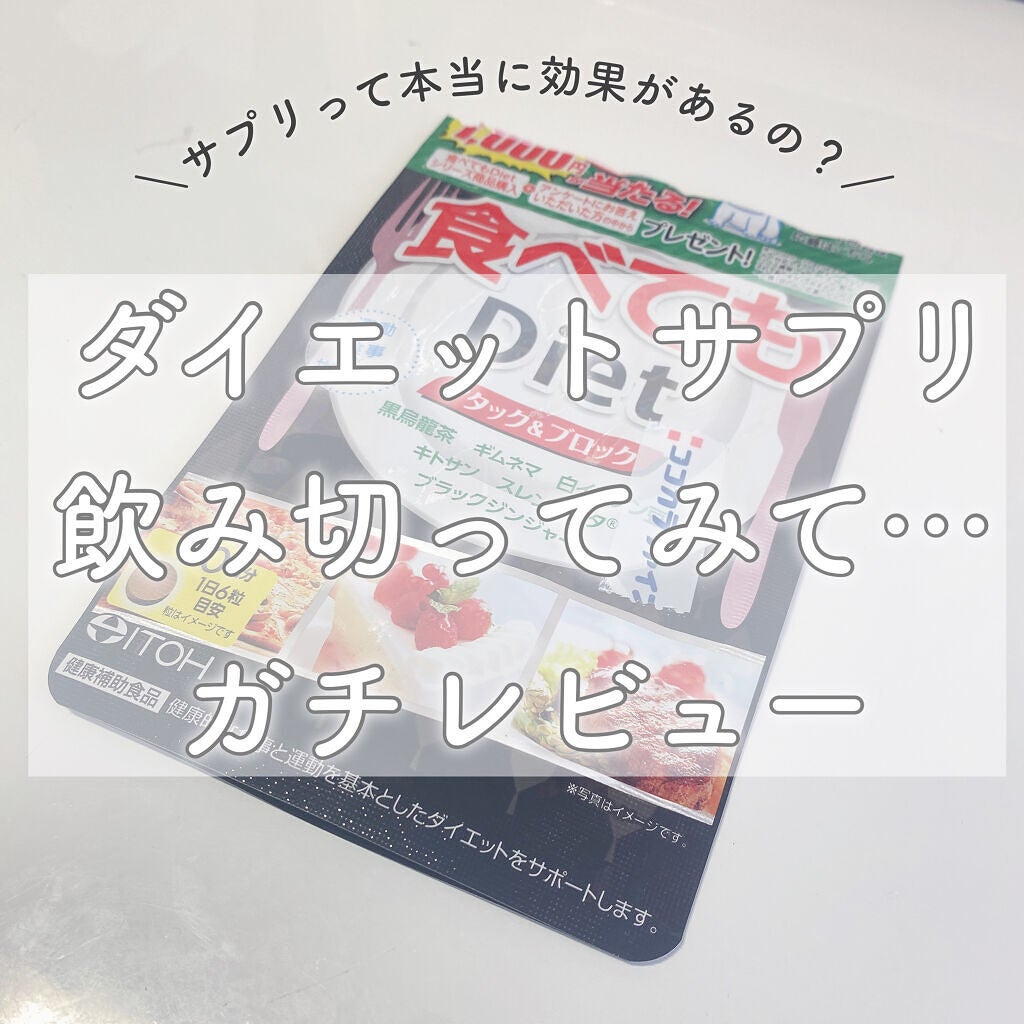 食べてもDiet/井藤漢方製薬/ボディサプリメントを使ったクチコミ(1枚目)