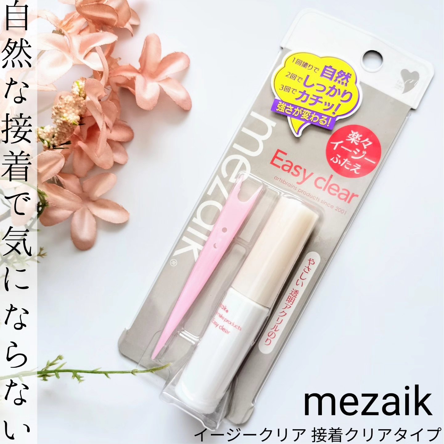 メザイク イージークリア 接着クリアタイプ/メザイク/二重まぶた用アイテムを使ったクチコミ（1枚目）