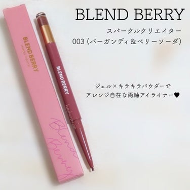 スパークルクリエイター  003 バーガンディ＆ベリーソーダ /BLEND BERRY/ジェルアイライナーを使ったクチコミ（1枚目）