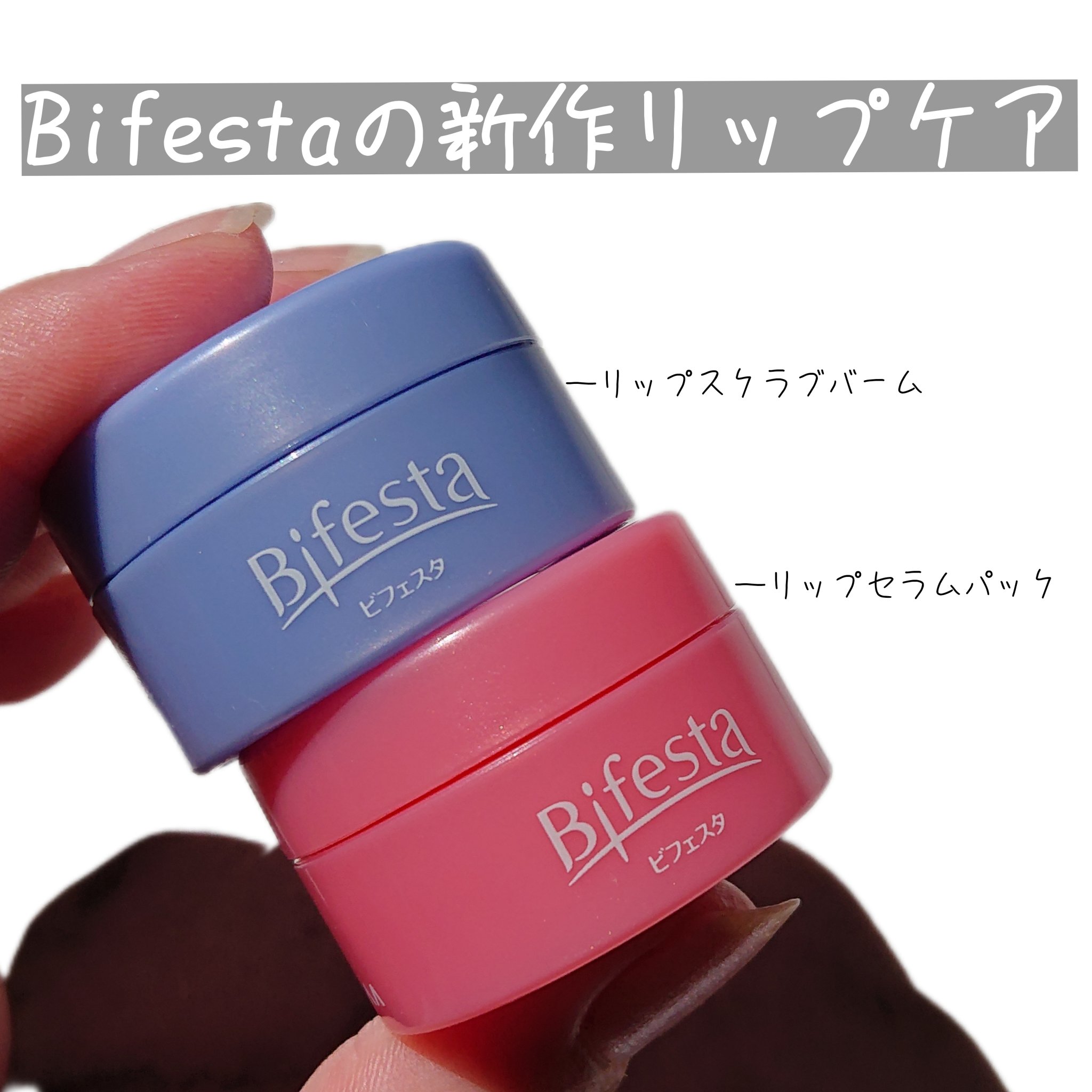 リップセラムパック/ビフェスタ/リップマスクを使ったクチコミ（1枚目）