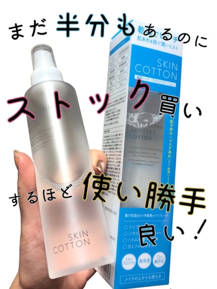 濃厚リペア プロテクトローション/スキンコットン/ミスト状化粧水を使ったクチコミ(1枚目)
