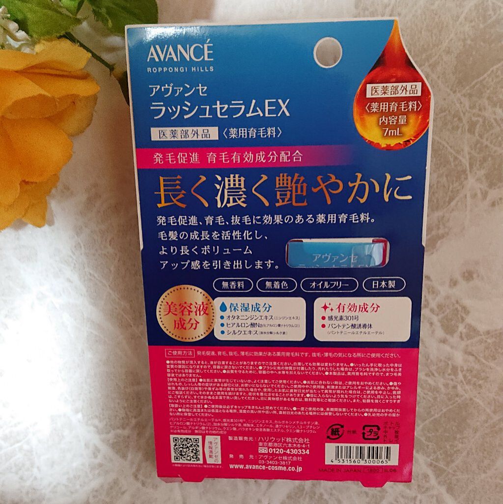 アヴァンセ ラッシュセラム EX(医薬部外品)/アヴァンセ/その他を使ったクチコミ（2枚目）