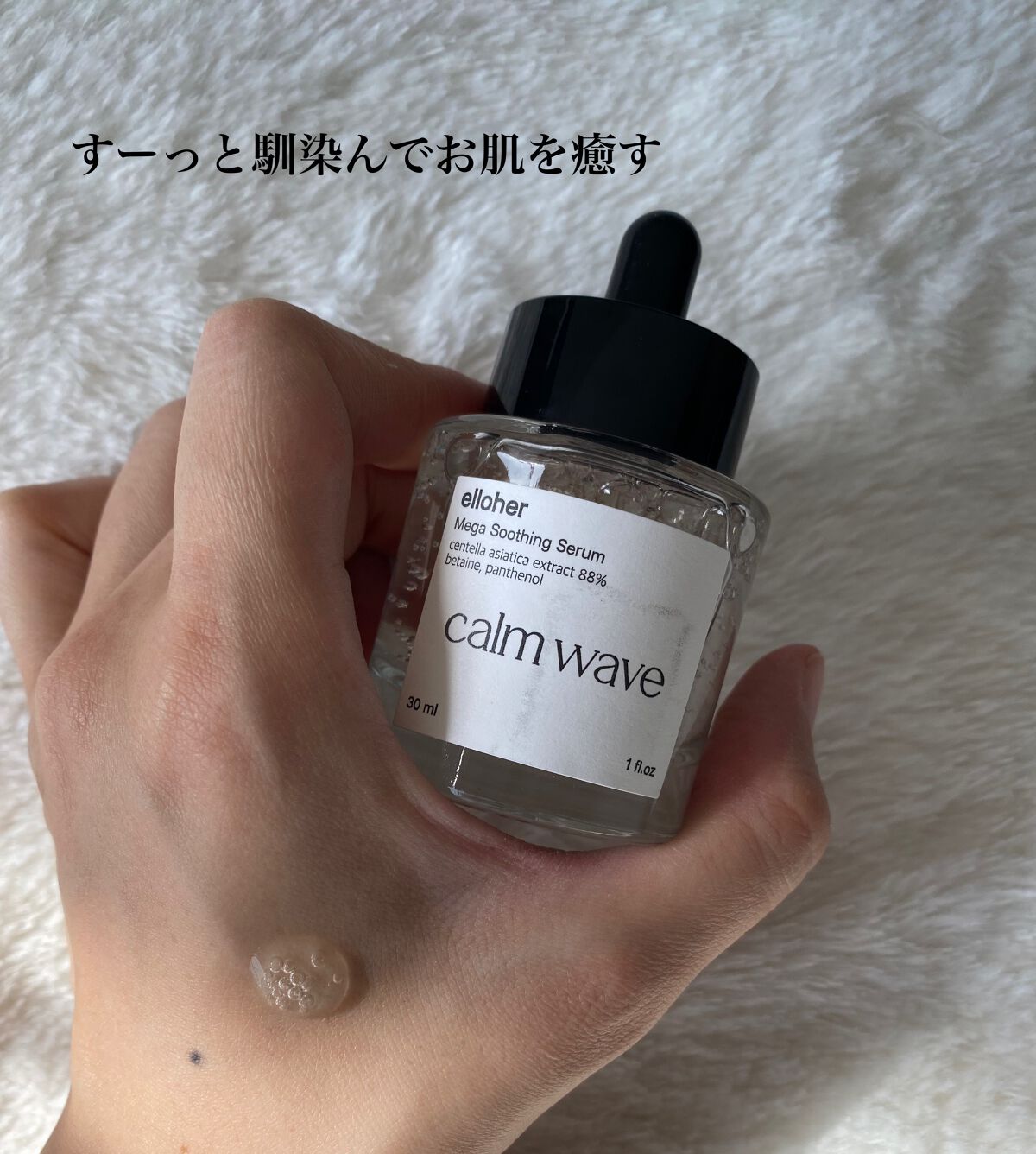 カームウェーブ - Mega Soothing Serum/elloher/美容液を使ったクチコミ（3枚目）