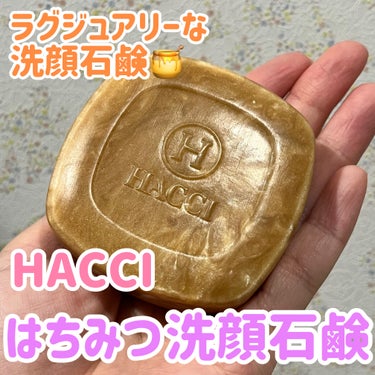 HACCI はちみつ洗顔石鹸のクチコミ「最近お気に入りなHACCIで購入した洗顔石鹸🍯

HACCI
はちみつ洗顔石鹸

HACCIと.....」（1枚目）