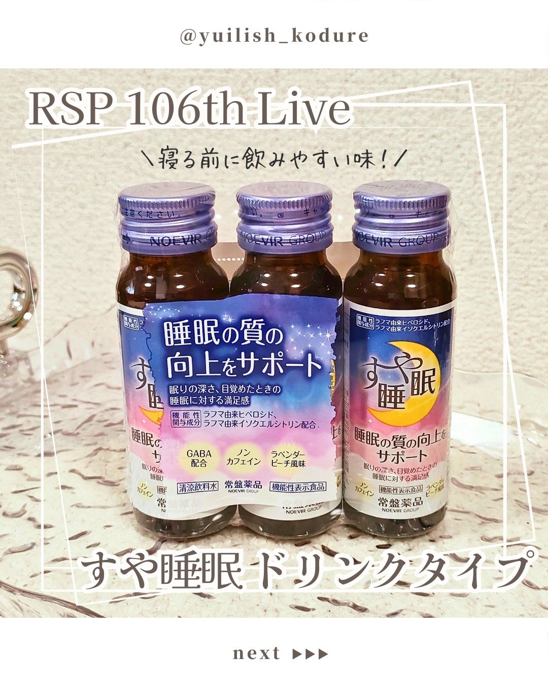 すや睡眠　ドリンクタイプ 3本パック（50ml×3本）/常盤薬品/美容ドリンクを使ったクチコミ（1枚目）