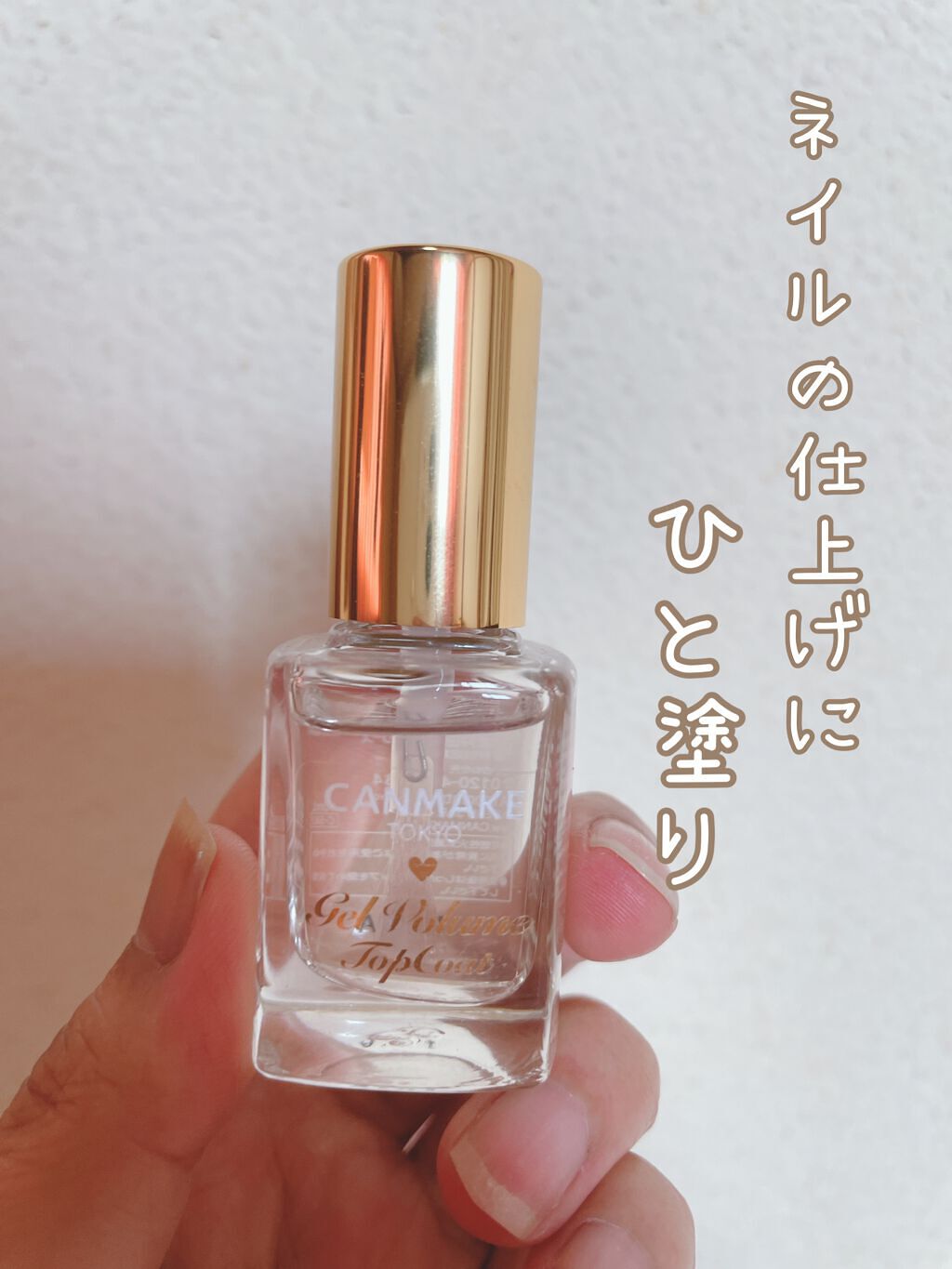 ジェルボリュームトップコート/キャンメイク/ネイルトップコートを使ったクチコミ(1枚目)