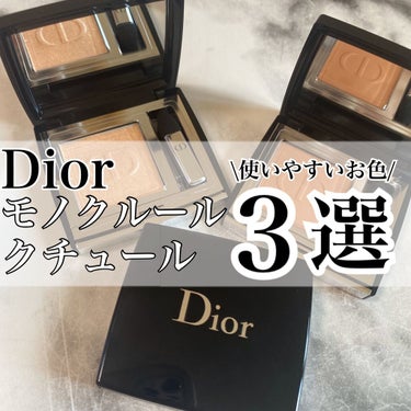 モノ クルール クチュール/Dior/シングルアイシャドウを使ったクチコミ（1枚目）