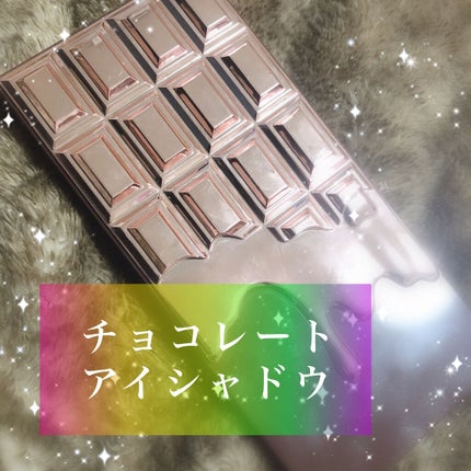アイラブチョコレート/MAKEUP REVOLUTION/アイシャドウパレットを使ったクチコミ(1枚目)