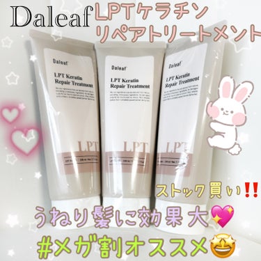 LPTケラチンリペアトリートメント/Daleaf/洗い流すヘアトリートメントを使ったクチコミ（1枚目）