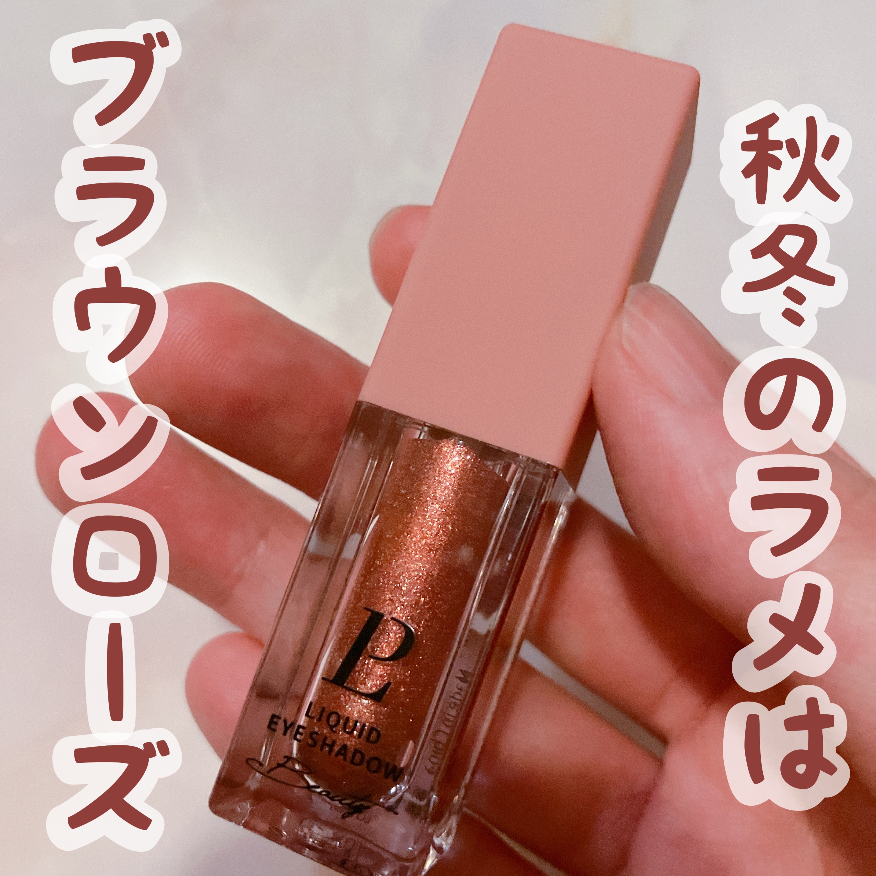 リキッドグリッターシャドウ 星河/LEPOREM/グリッターを使ったクチコミ（1枚目）