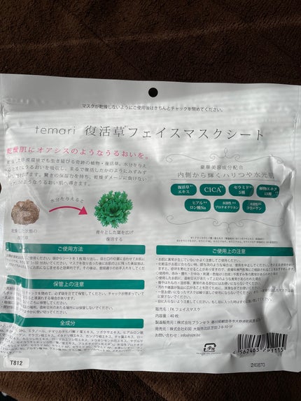 復活草フェイスマスクシート/temari/シートマスク・パックを使ったクチコミ(2枚目)