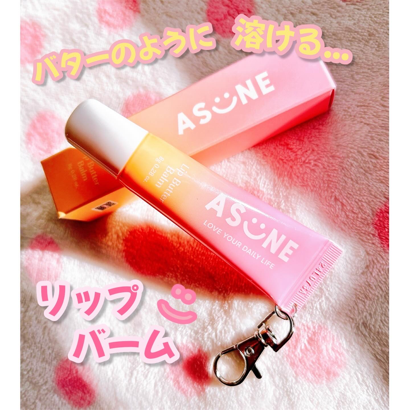 リップバターバーム/ASUNE /リップケアを使ったクチコミ（1枚目）