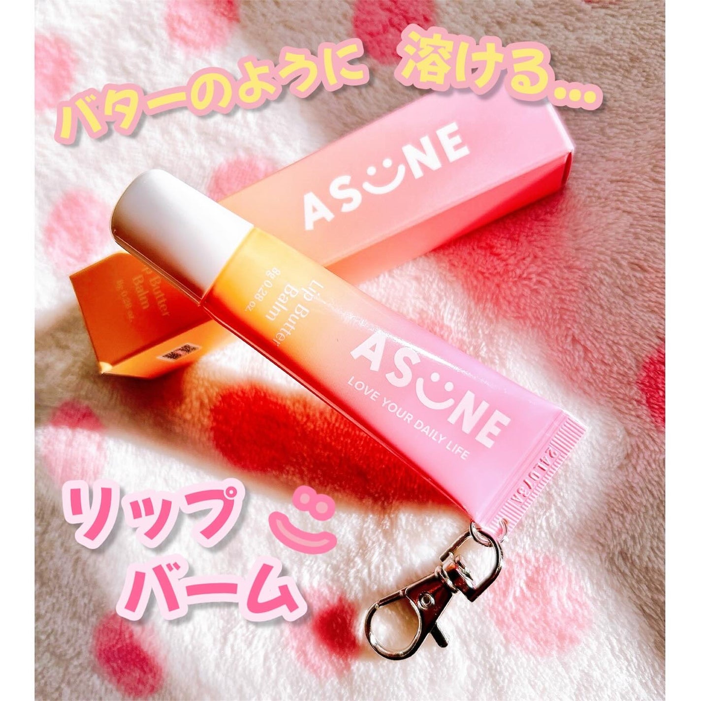 リップバターバーム/ASUNE /リップケアを使ったクチコミ(1枚目)