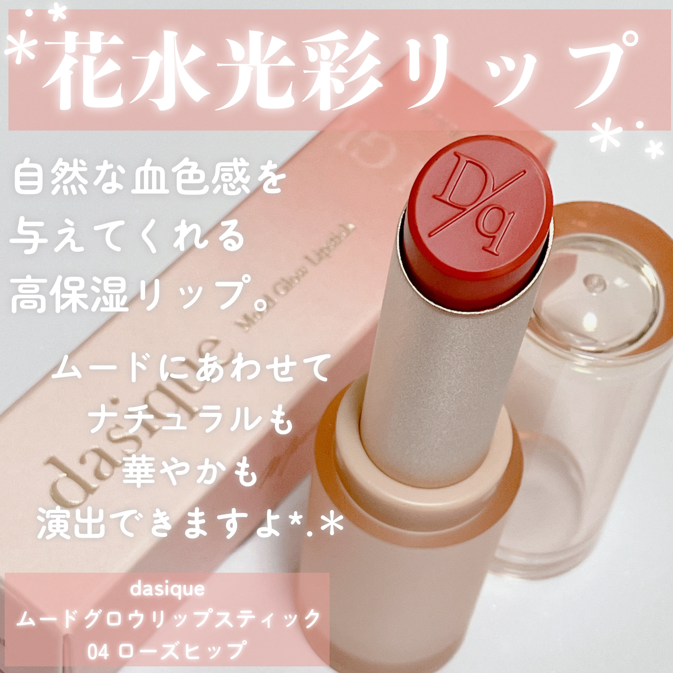 ムードグロウリップスティック 04 ローズヒップ/dasique/口紅を使ったクチコミ（2枚目）