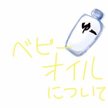 久しぶりの投稿になりました…
皆さんベビーオイルってご存知ですか？
赤ちゃんから使う事が出来る優しいオイルとして有名ですよね

皆さんはベビーオイルをどのような使用法をしていますか？
マッサージに使った