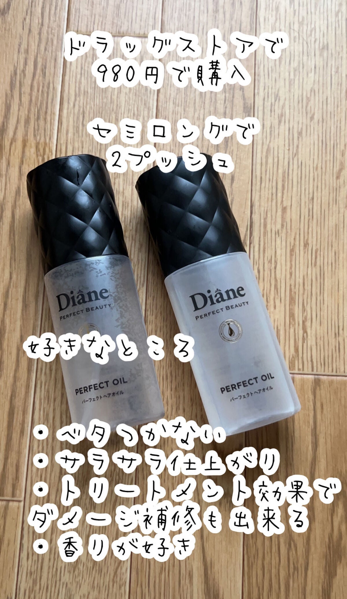 パーフェクトビューティー パーフェクトヘアオイル/ダイアン/ヘアオイルを使ったクチコミ(2枚目)