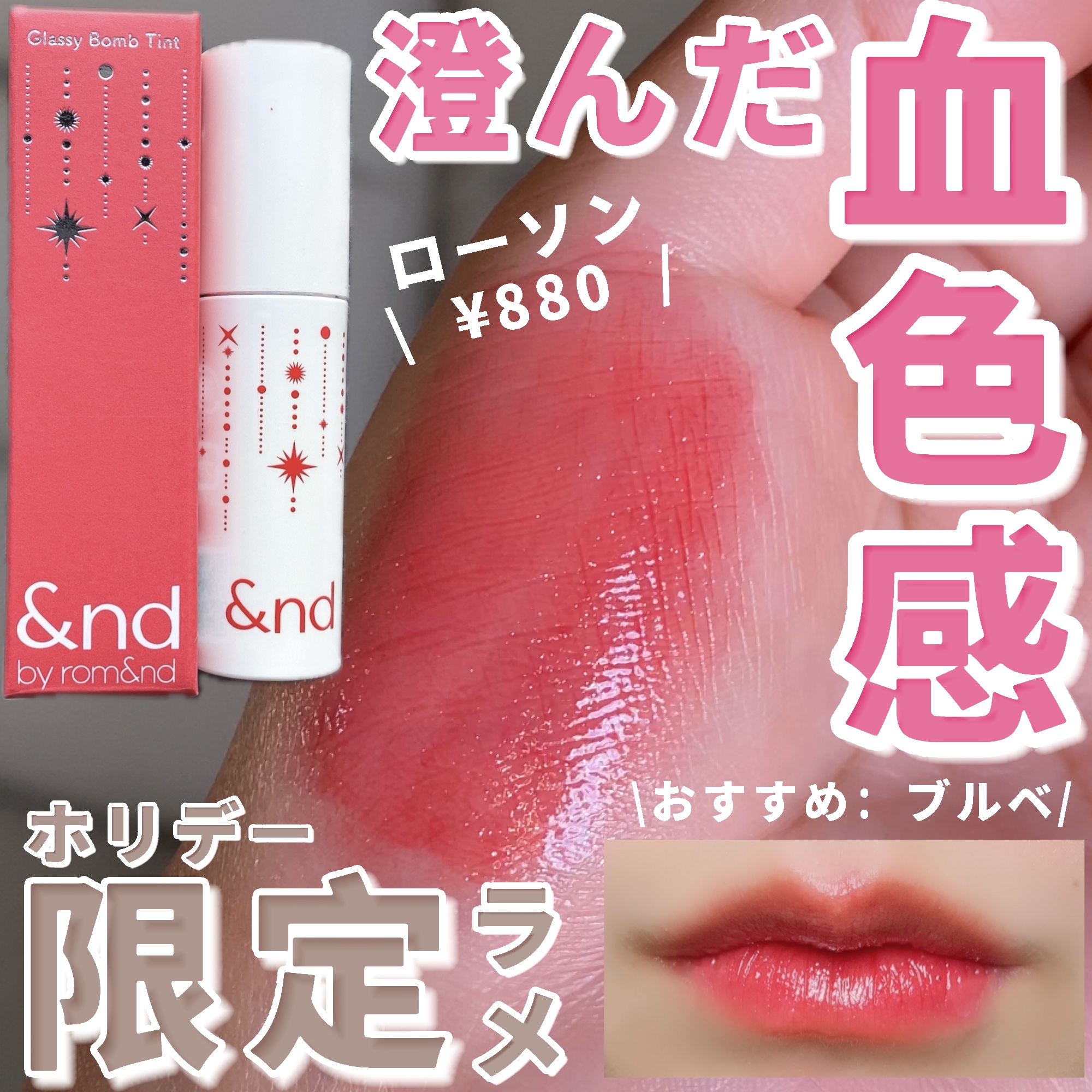 アンドバイロムアンド　グラッシーボムティント HL01 RED FLAKE/&nd by rom&nd/リップティントを使ったクチコミ（1枚目）