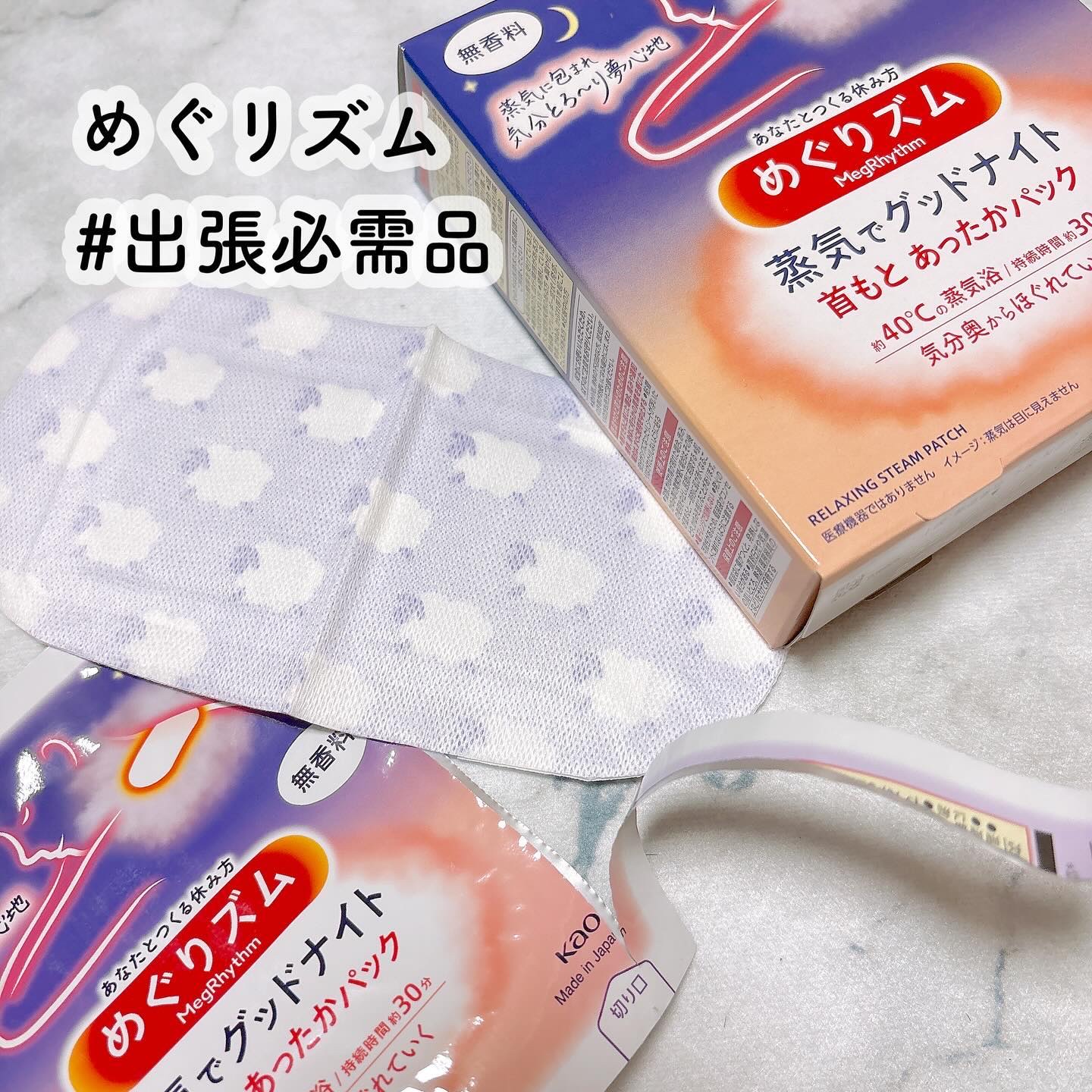 めぐりズム 蒸気でホットアイマスク 無香料/めぐりズム/ホットアイマスクを使ったクチコミ（1枚目）