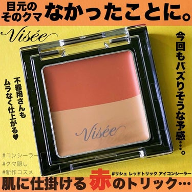 リシェ レッドトリック アイコンシーラー/Visée/パレットコンシーラーを使ったクチコミ（1枚目）