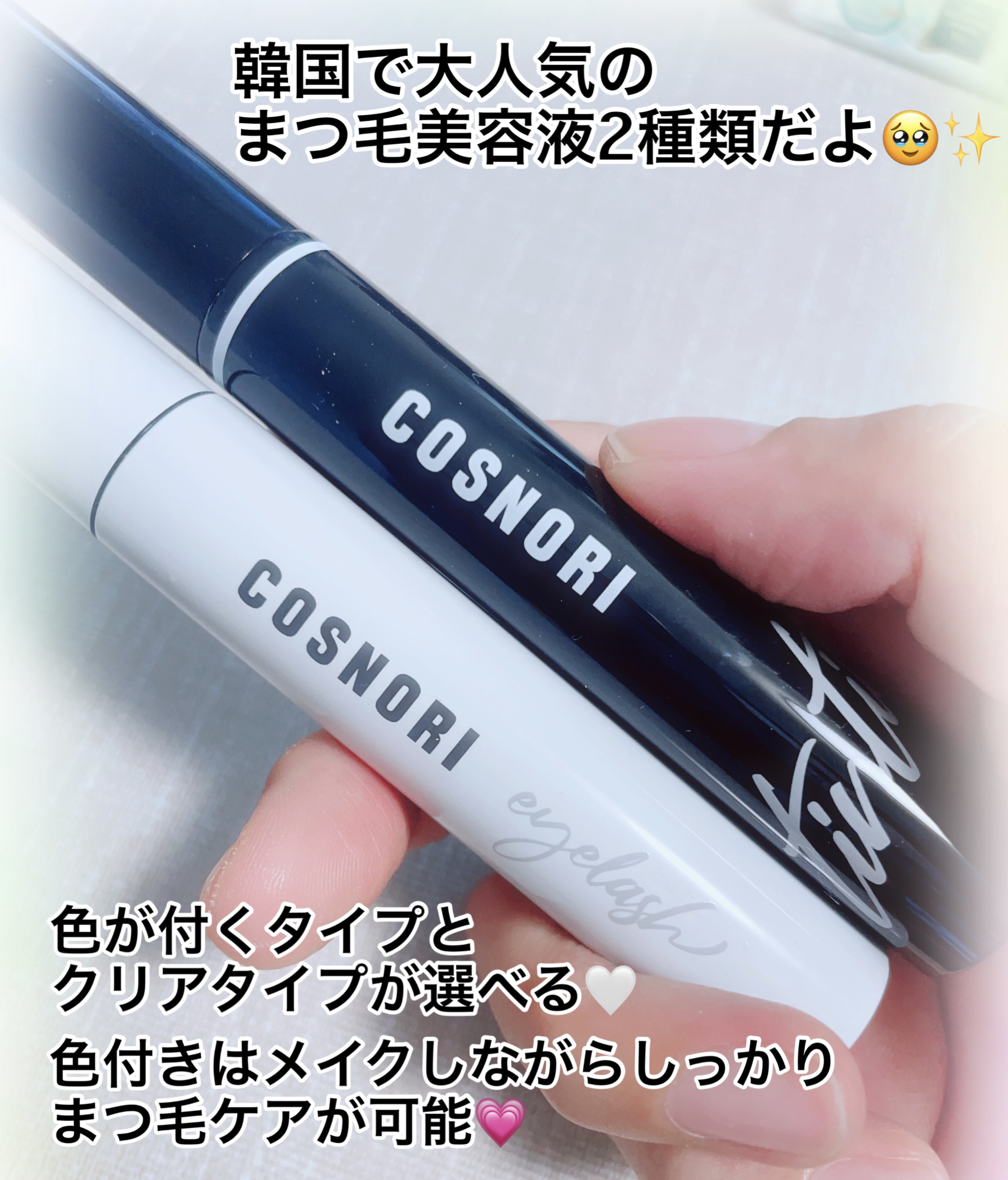 ロングアクティブアイラッシュセラム/COSNORI/まつげ美容液を使ったクチコミ（2枚目）