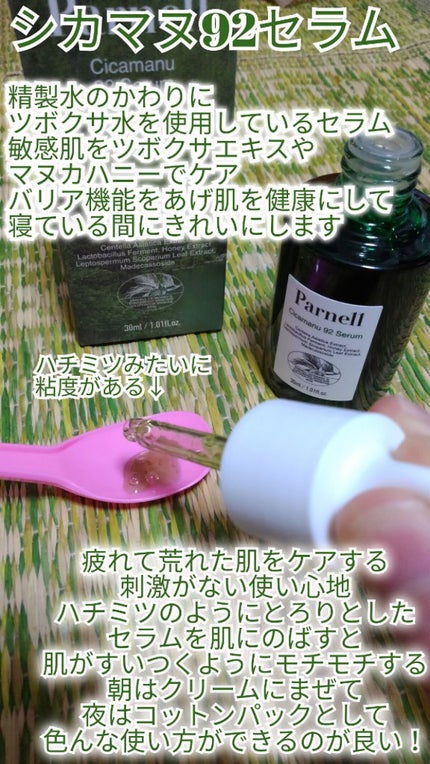 シカマヌ 92セラム/parnell/美容液を使ったクチコミ(1枚目)
