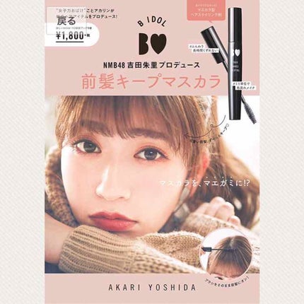 NMB48吉田朱里プロデュース B IDOL前髪キープマスカラ/b idol/ヘアジェルを使ったクチコミ(2枚目)