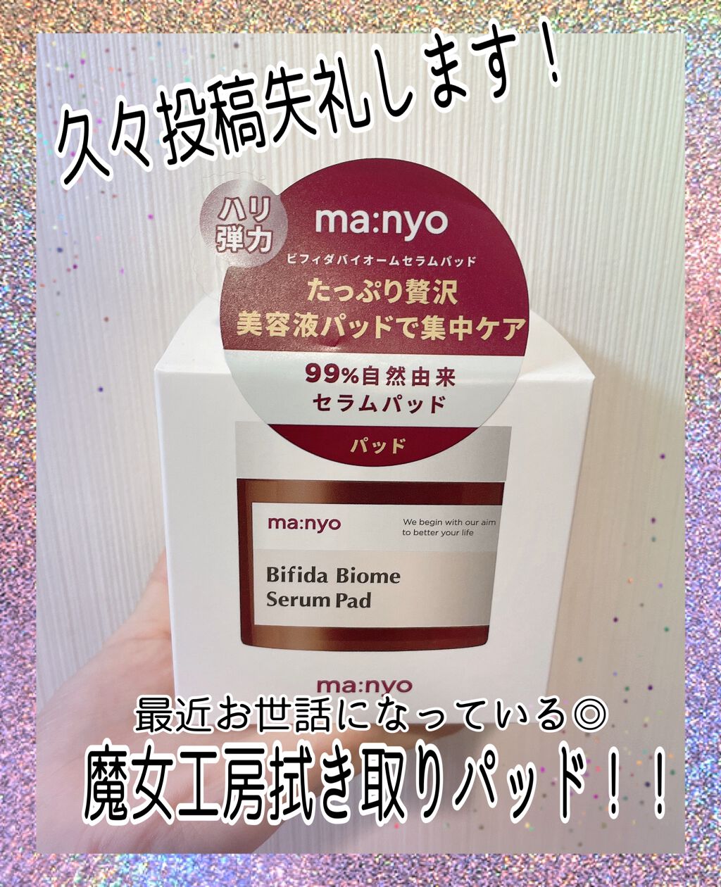 ビフィダバイオームセラムパッド/manyo/トナーパッドを使ったクチコミ(1枚目)