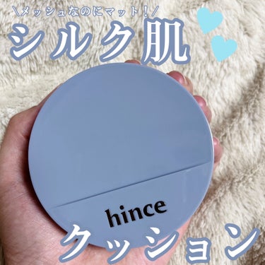 hince　セカンドスキンメッシュマットクッション
　　　　17ポーセリン

青パケも可愛い💙🩵
hinceのメッシュタイプのクッションファンデーション！
メッシュタイプは初めてなのでどんな感じなのか気