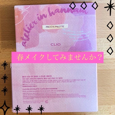 プロ アイ パレット 14 ATELIER IN HANNAM/CLIO/アイシャドウパレットを使ったクチコミ（1枚目）