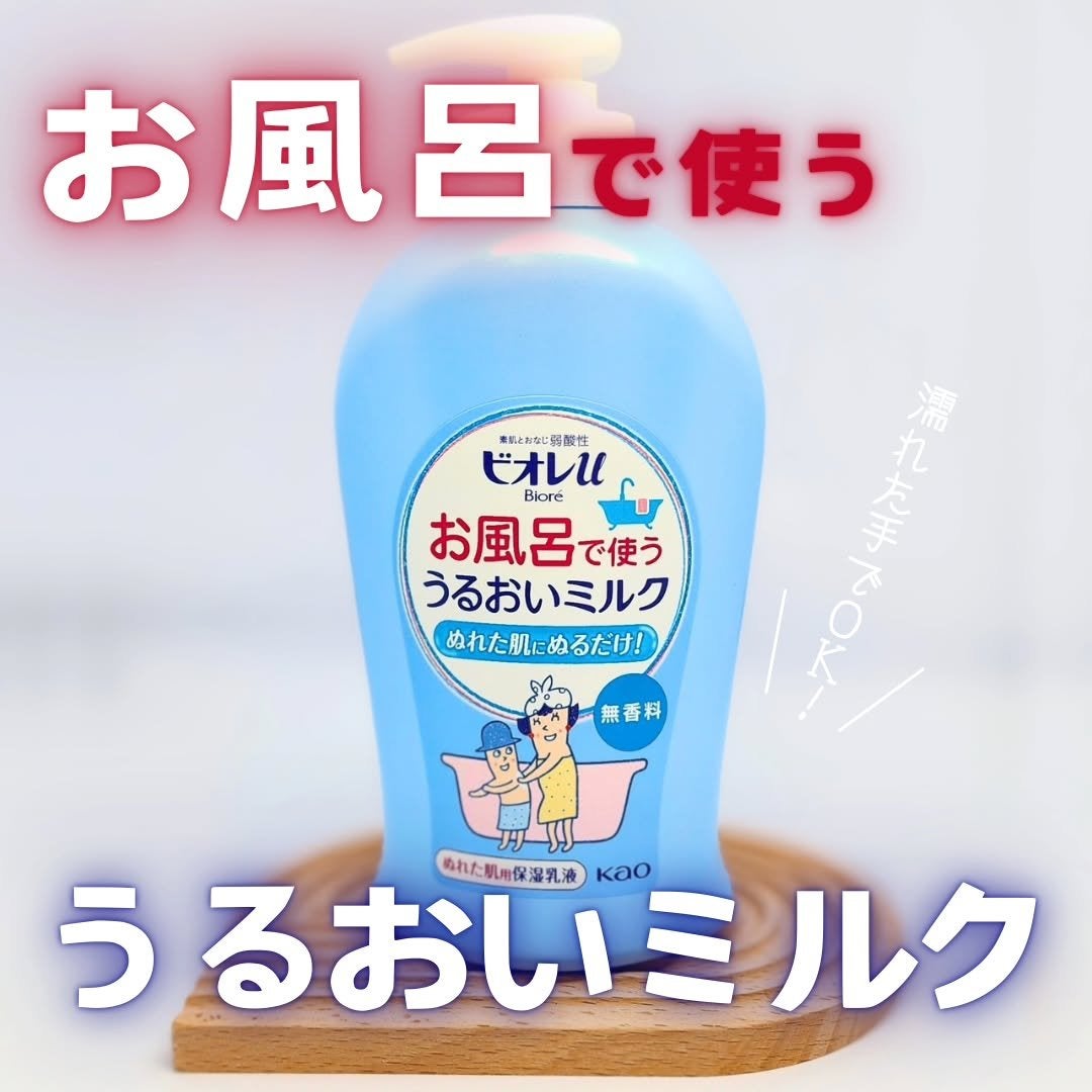 お風呂で使う うるおいミルク 無香料/ビオレu/ボディミルクを使ったクチコミ(1枚目)