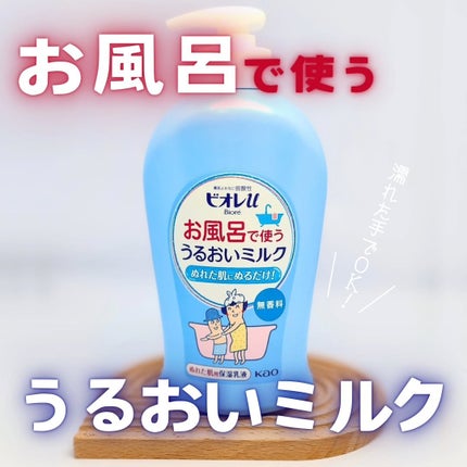 お風呂で使う うるおいミルク 無香料/ビオレu/ボディミルクを使ったクチコミ(1枚目)