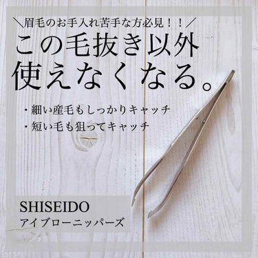 SHISEIDO アイブロウツイーザーのクチコミ「【眉毛のお手入れ苦手な方必見！！眉毛のお手入れが楽しくなる優秀毛抜き♡】


今回は、資生堂の.....」（1枚目）