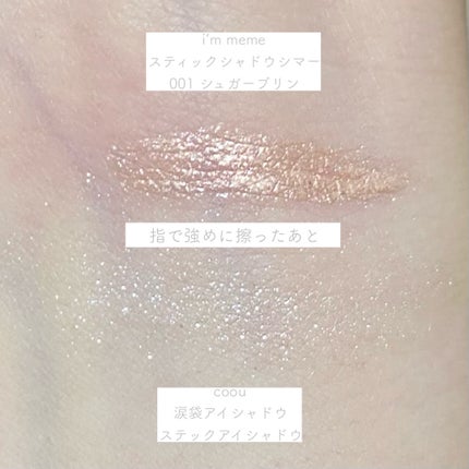 アイムスティックシャドウシマー/i’m meme/スティックアイシャドウを使ったクチコミ(4枚目)