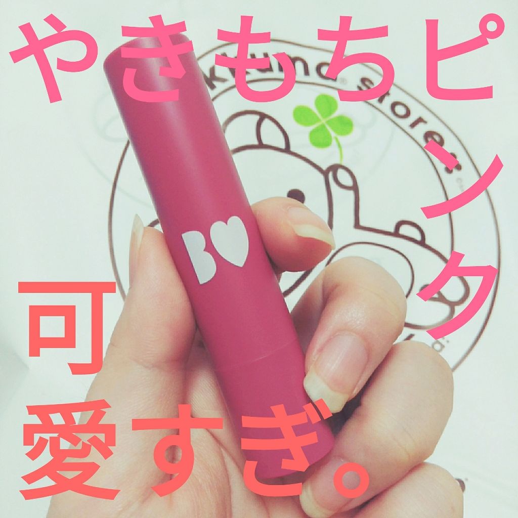 つやぷるリップR/b idol/口紅を使ったクチコミ（1枚目）