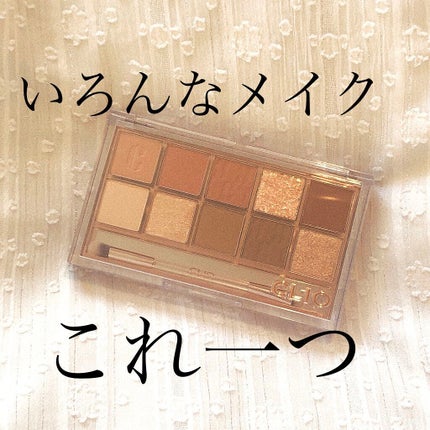 プロ アイ パレット/CLIO/アイシャドウパレットを使ったクチコミ(1枚目)
